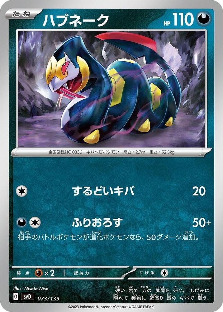 Seviper (073/139) [SV: ex Start Decks] (Japanese)