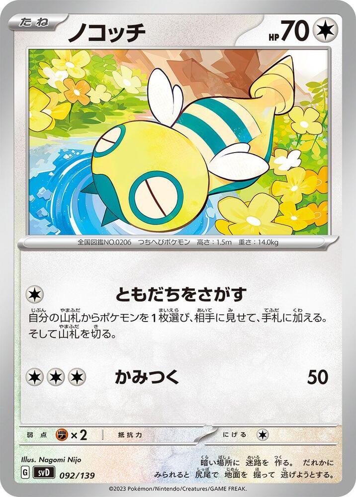Dunsparce (092/139) [SV: ex Start Decks] (Japanese)