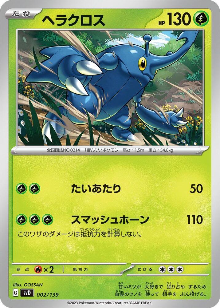 Heracross (002/139) [SV: ex Start Decks] (Japanese)