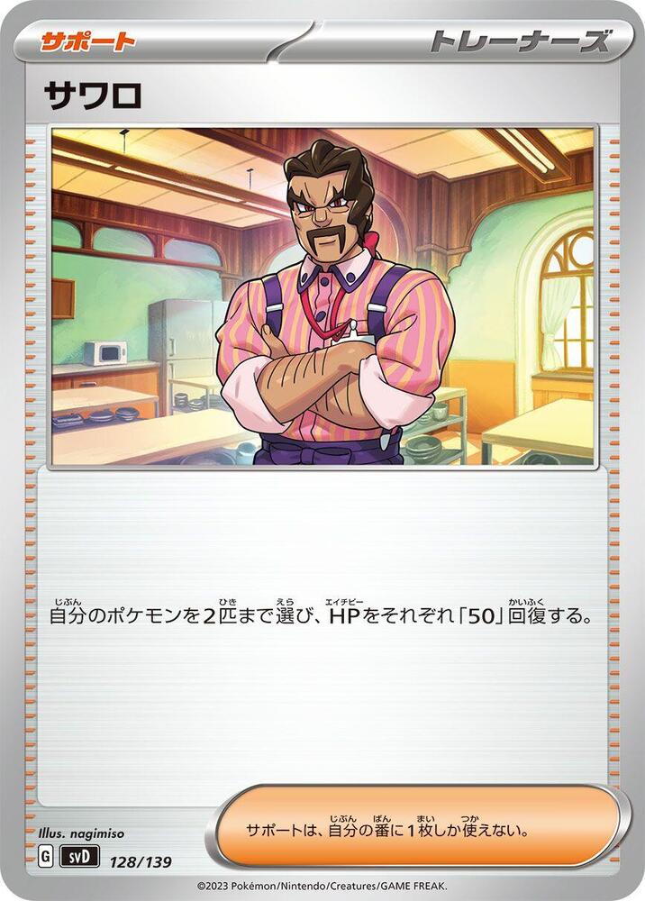Saguaro (128/139) [SV: ex Start Decks] (Japanese)