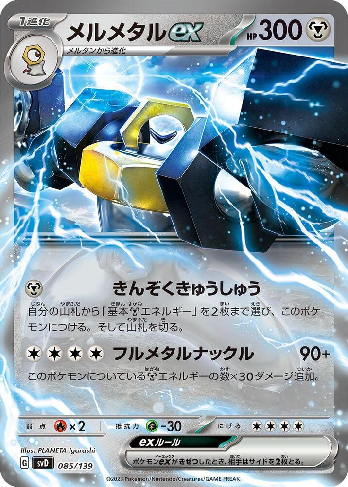 Melmetal ex (085/139) [SV: ex Start Decks] (Japanese)