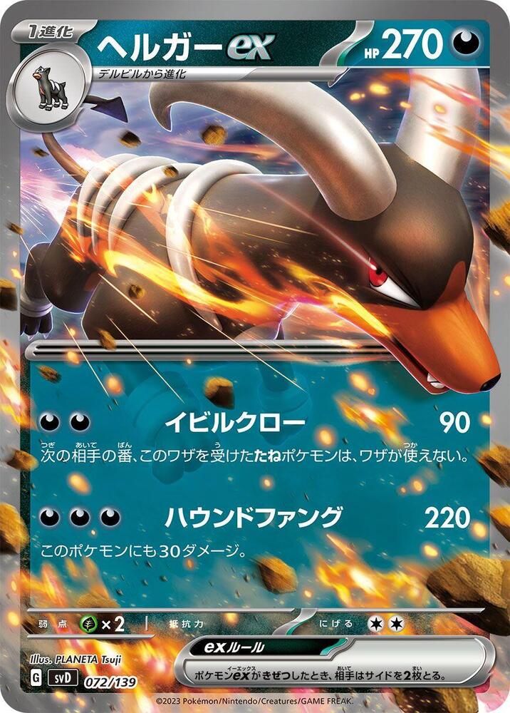 Houndoom ex (072/139) [SV: ex Start Decks] (Japanese)