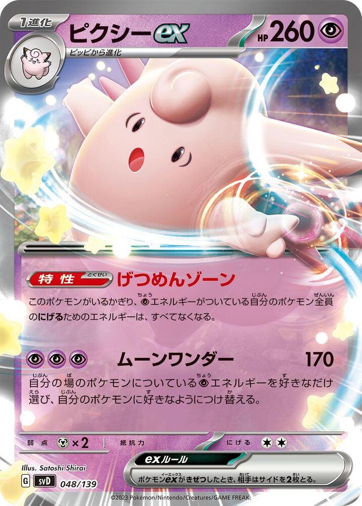 Clefable ex (048/139) [SV: ex Start Decks] (Japanese)