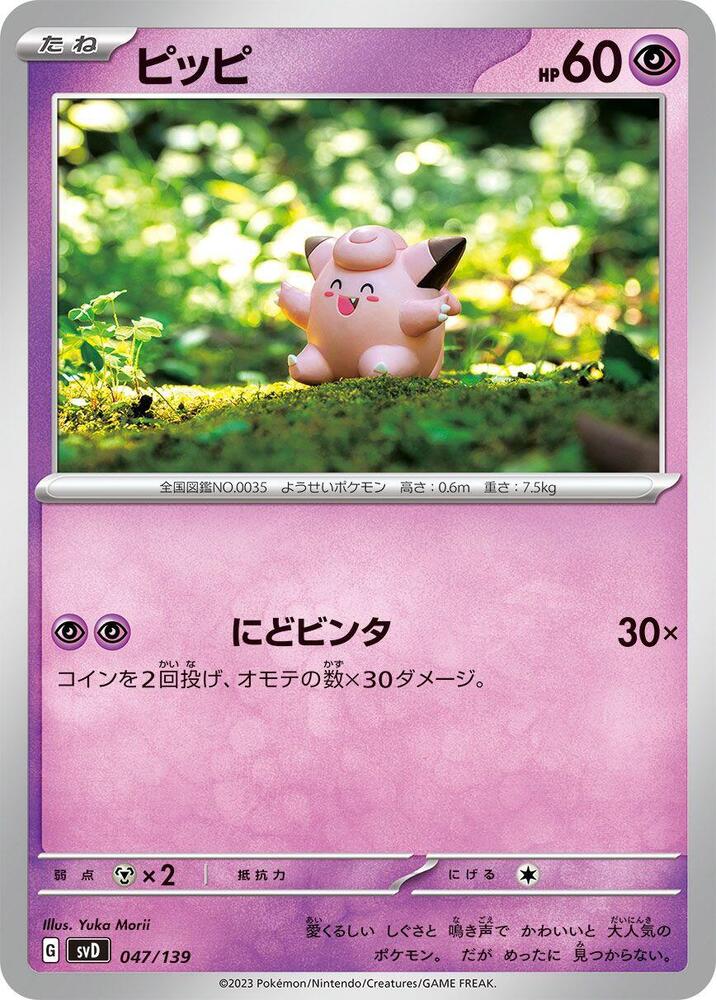 Clefairy (047/139) [SV: ex Start Decks] (Japanese)