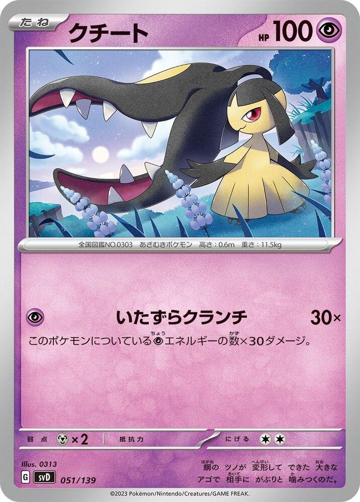 Mawile (051/139) [SV: ex Start Decks] (Japanese)