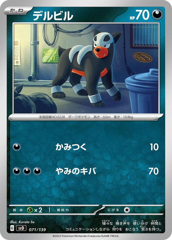 Houndour (071/139) [SV: ex Start Decks] (Japanese)