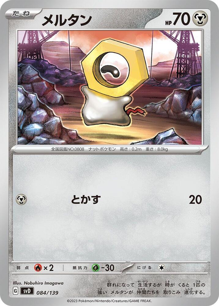 Meltan (084/139) [SV: ex Start Decks] (Japanese)