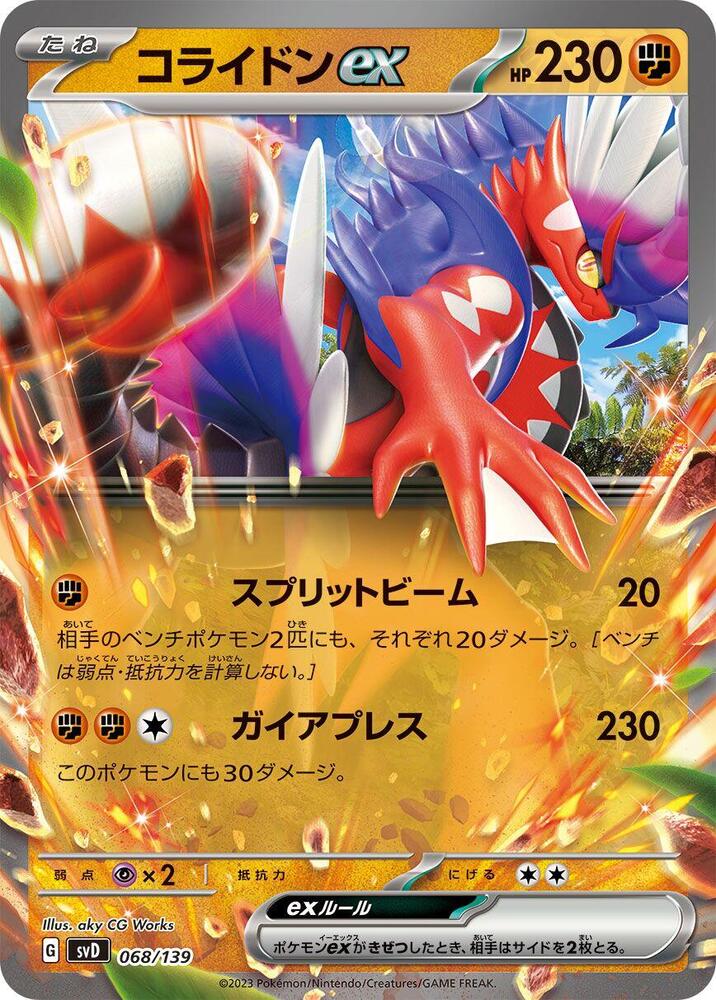 Koraidon ex (068/139) [SV: ex Start Decks] (Japanese)