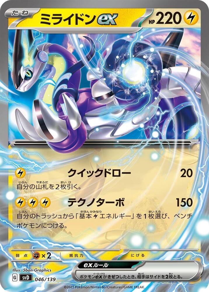 Miraidon ex (046/139) [SV: ex Start Decks] (Japanese)