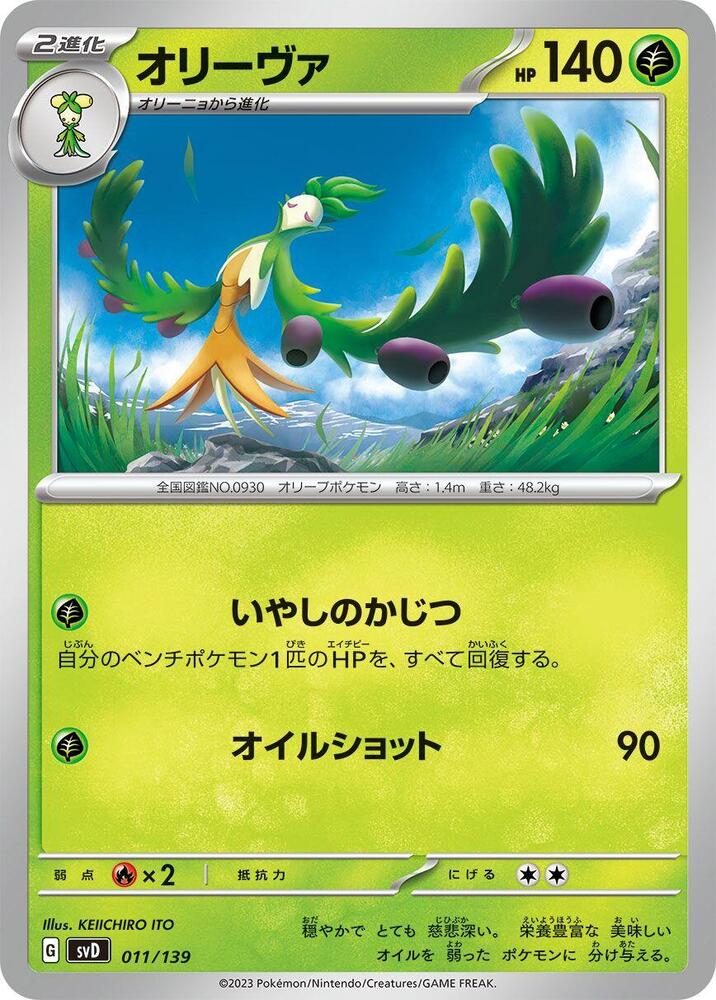 Arboliva (011/139) [SV: ex Start Decks] (Japanese)