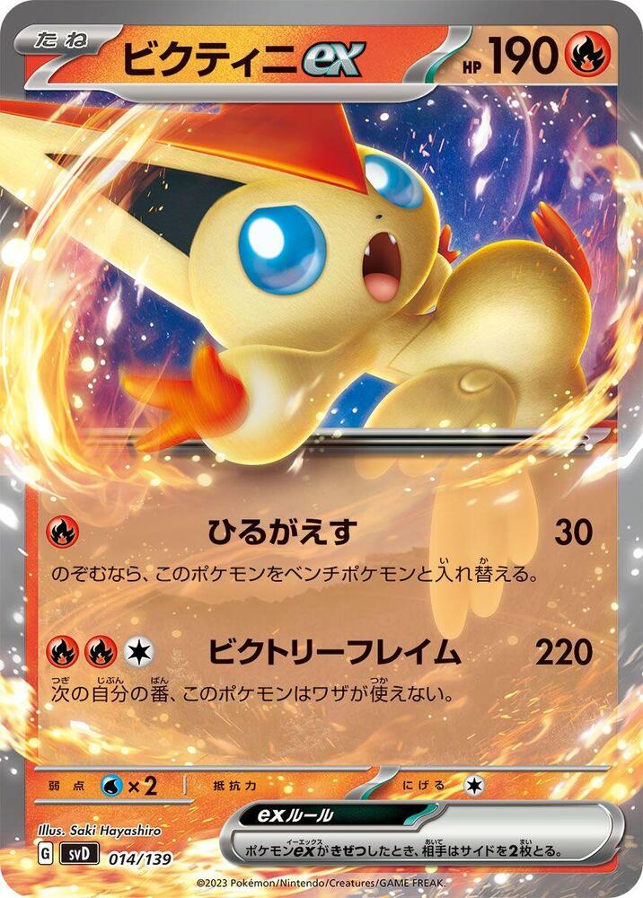 Victini ex (014/139) [SV: ex Start Decks] (Japanese)