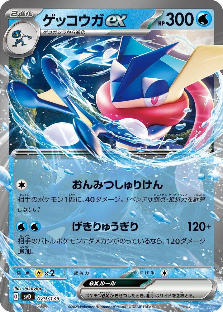 Greninja ex (029/139) [SV: ex Start Decks] (Japanese)