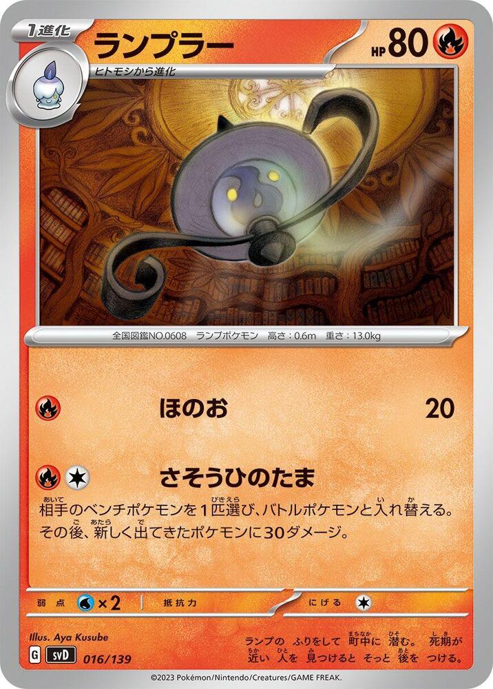 Lampent (016/139) [SV: ex Start Decks] (Japanese)