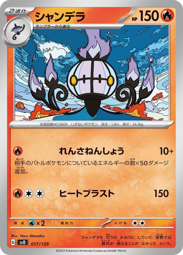 Chandelure (017/139) [SV: ex Start Decks] (Japanese)