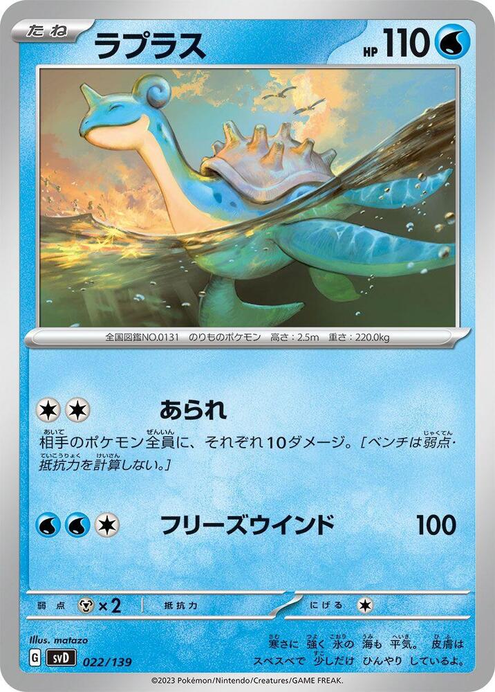Lapras (022/139) [SV: ex Start Decks] (Japanese)