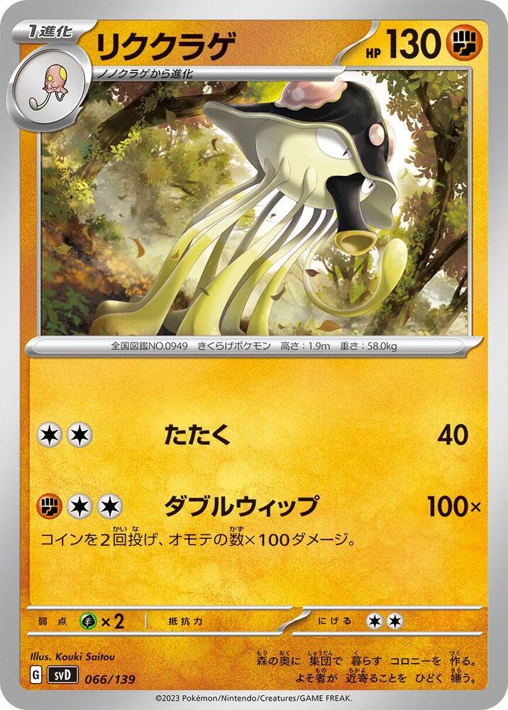 Toedscruel (066/139) [SV: ex Start Decks] (Japanese)