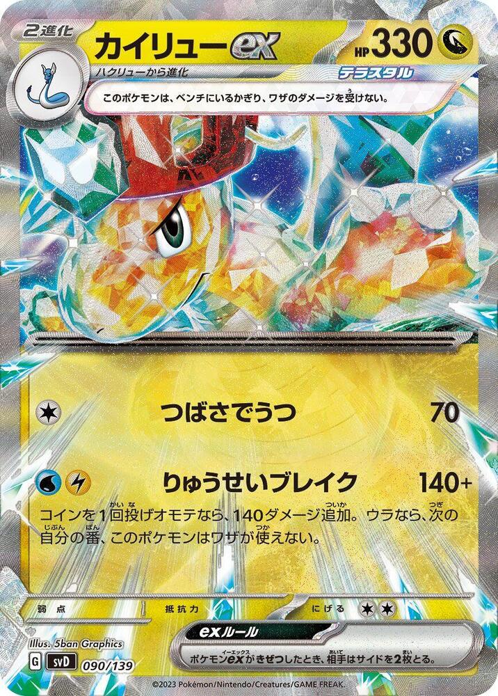 Dragonite ex (090/139) [SV: ex Start Decks] (Japanese)