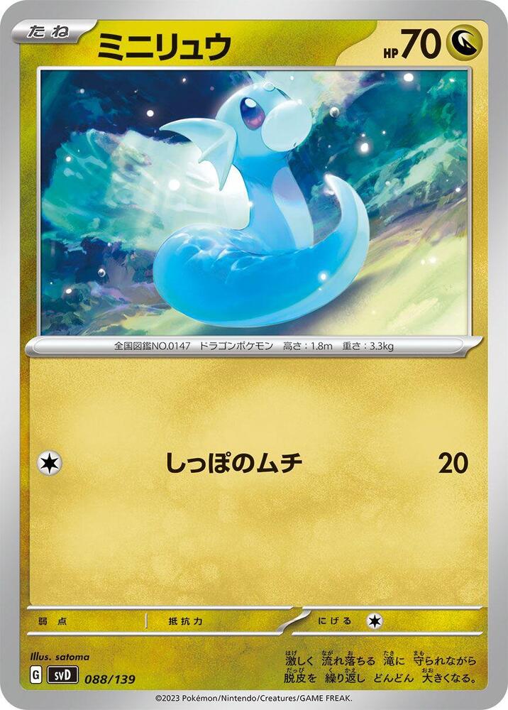 Dratini (088/139) [SV: ex Start Decks] (Japanese)