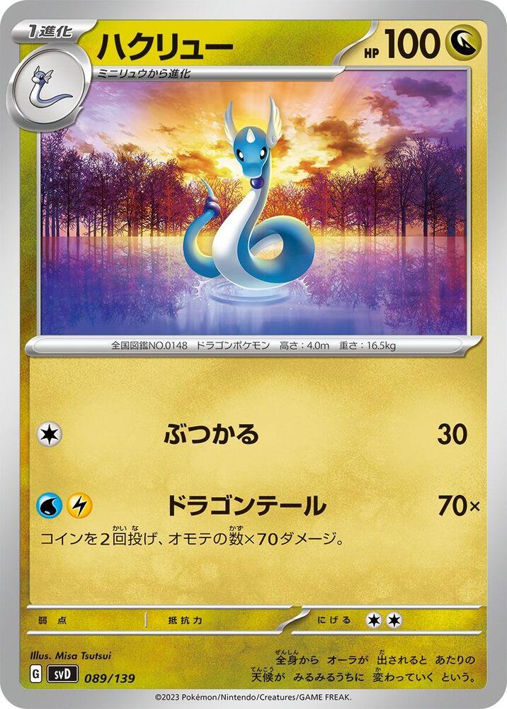 Dragonair (089/139) [SV: ex Start Decks] (Japanese)