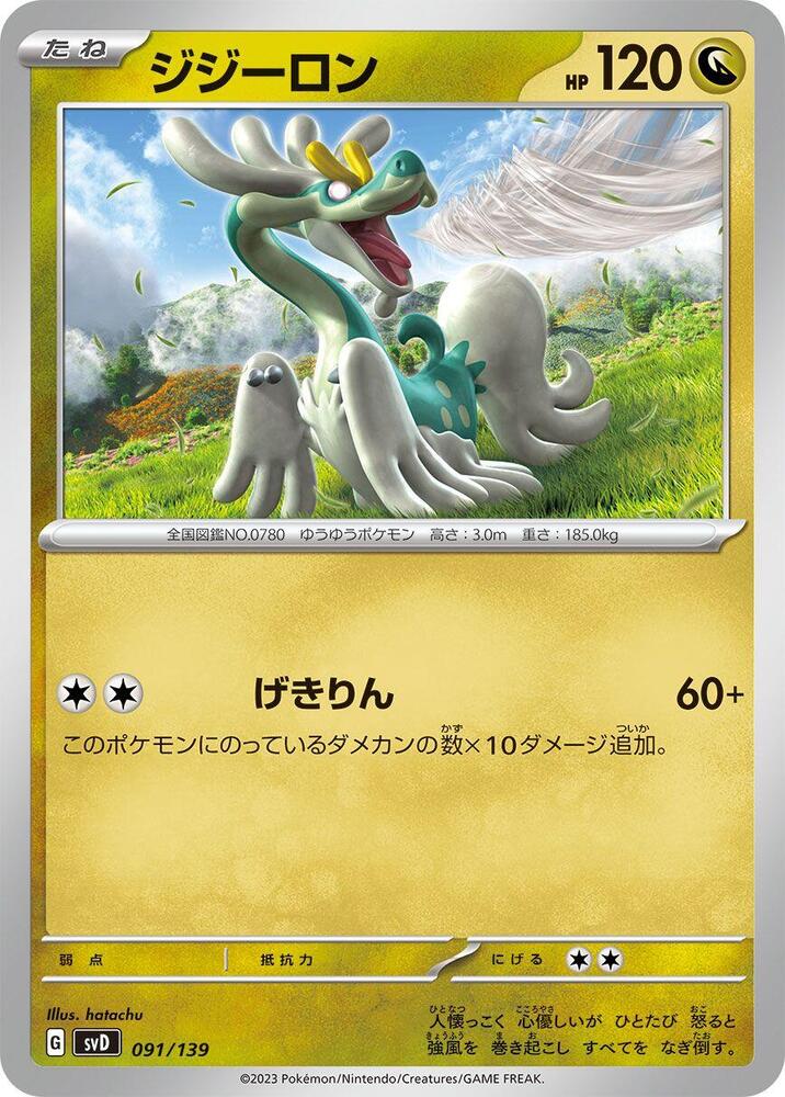 Drampa (091/139) [SV: ex Start Decks] (Japanese)