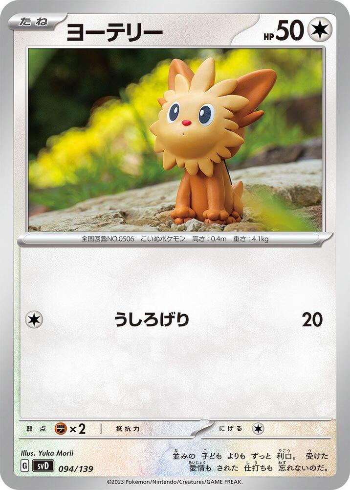 Lillipup (094/139) [SV: ex Start Decks] (Japanese)