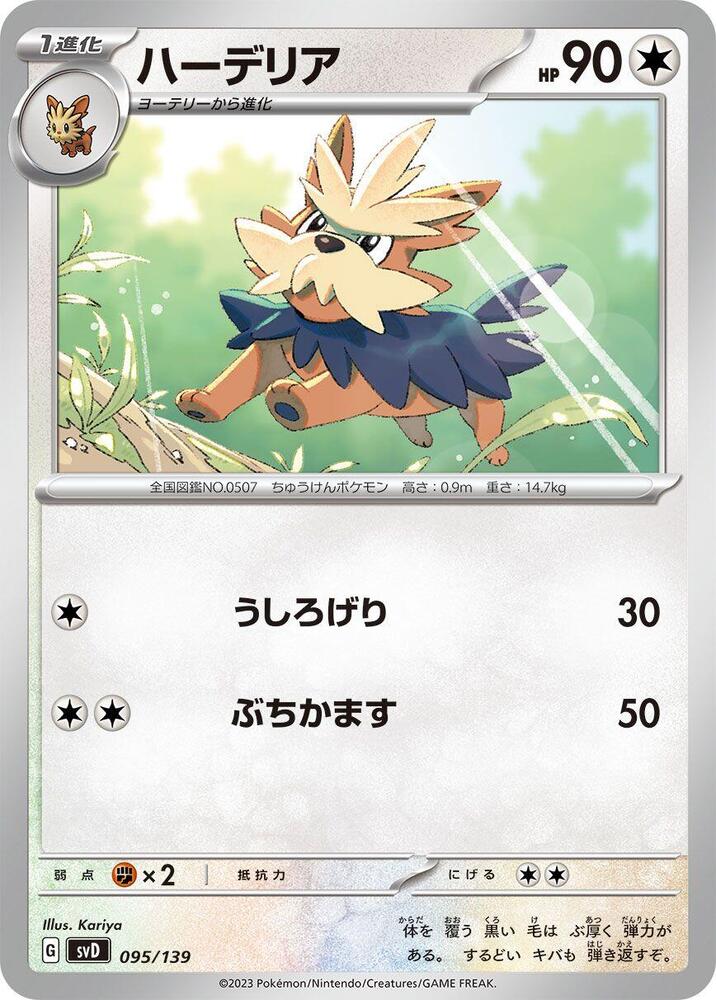 Herdier (095/139) [SV: ex Start Decks] (Japanese)