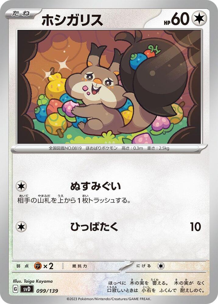 Skwovet (099/139) [SV: ex Start Decks] (Japanese)