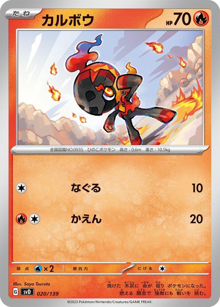 Charcadet (020/139) [SV: ex Start Decks] (Japanese)