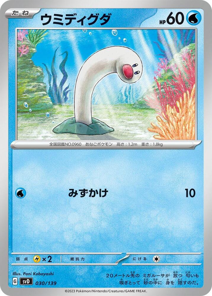 Wiglett (030/139) [SV: ex Start Decks] (Japanese)