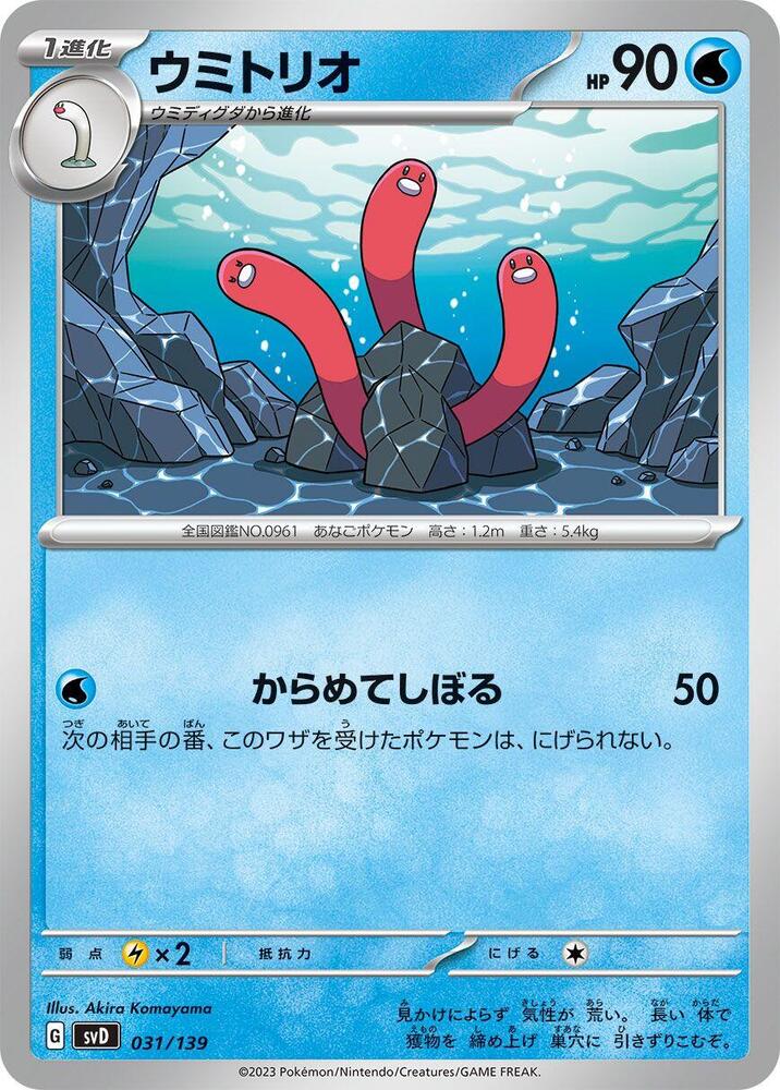 Wugtrio (031/139) [SV: ex Start Decks] (Japanese)