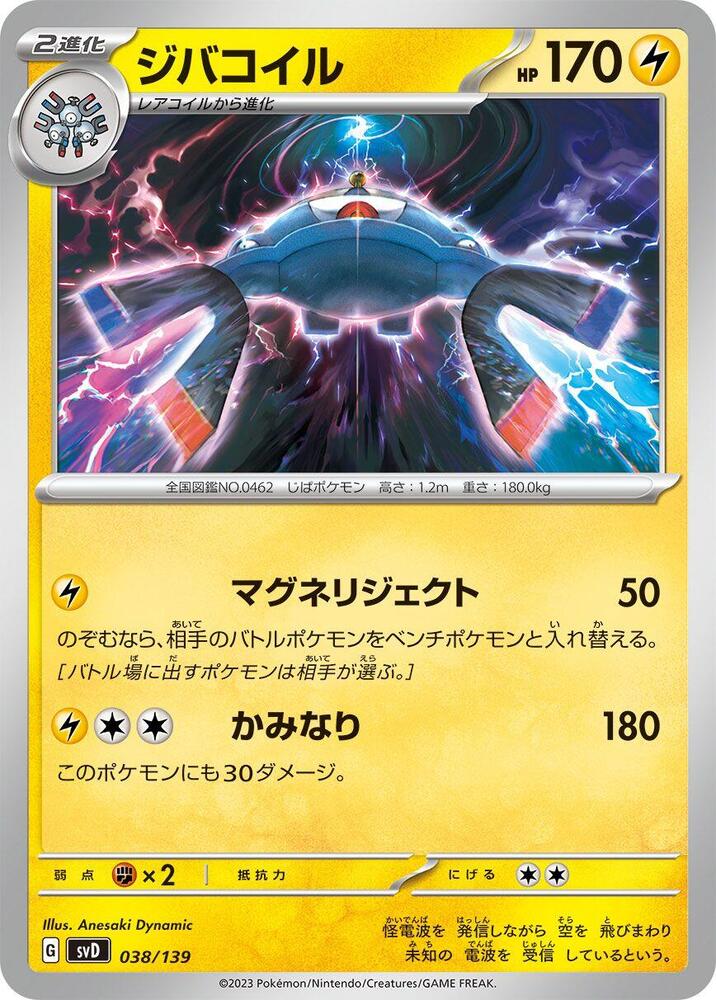 Magnezone (038/139) [SV: ex Start Decks] (Japanese)