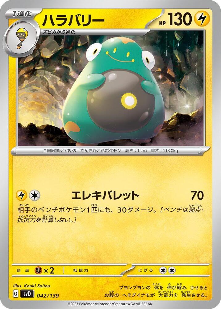 Bellibolt (042/139) [SV: ex Start Decks] (Japanese)