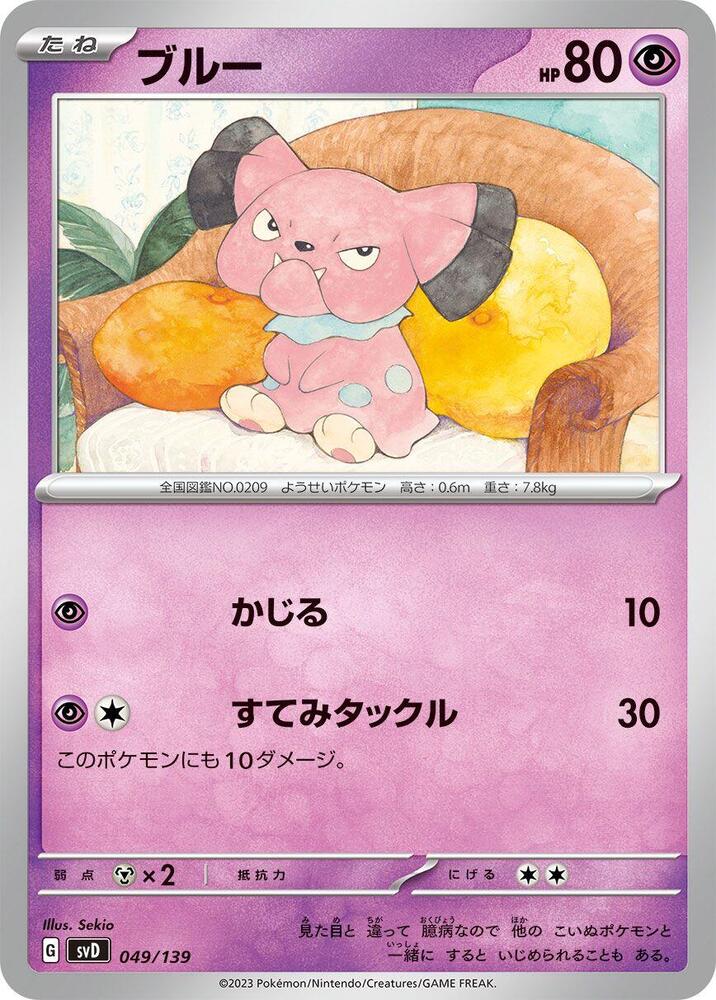 Snubbull (049/139) [SV: ex Start Decks] (Japanese)