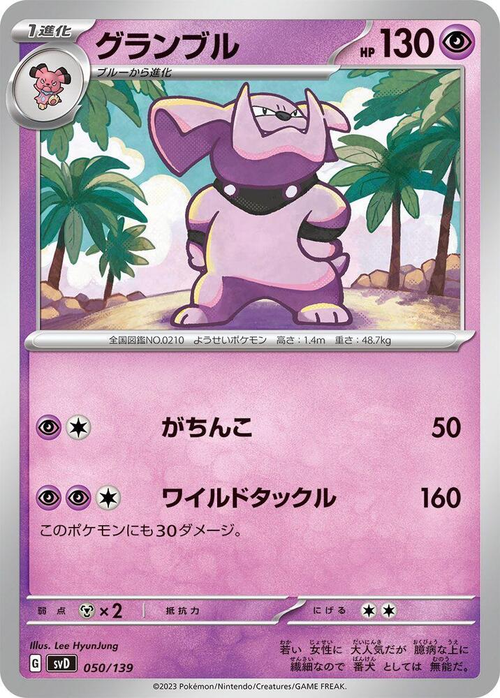 Granbull (050/139) [SV: ex Start Decks] (Japanese)