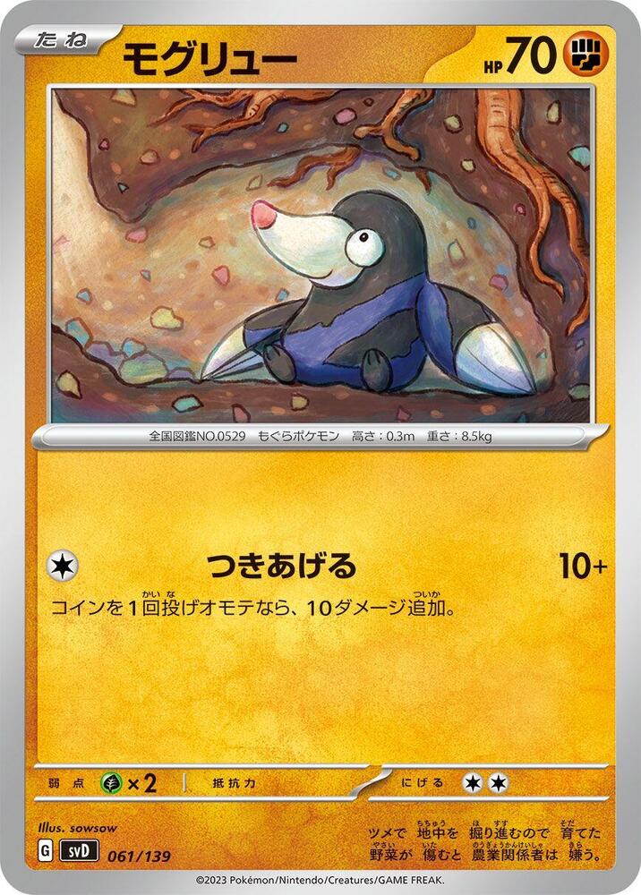 Drilbur (061/139) [SV: ex Start Decks] (Japanese)