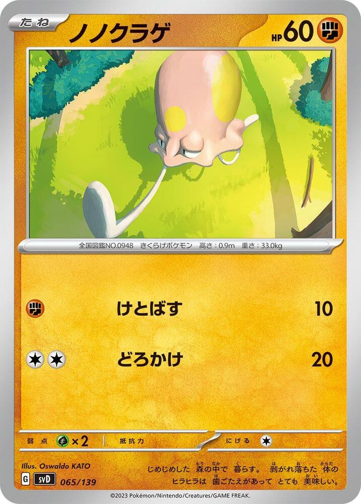Toedscool (065/139) [SV: ex Start Decks] (Japanese)