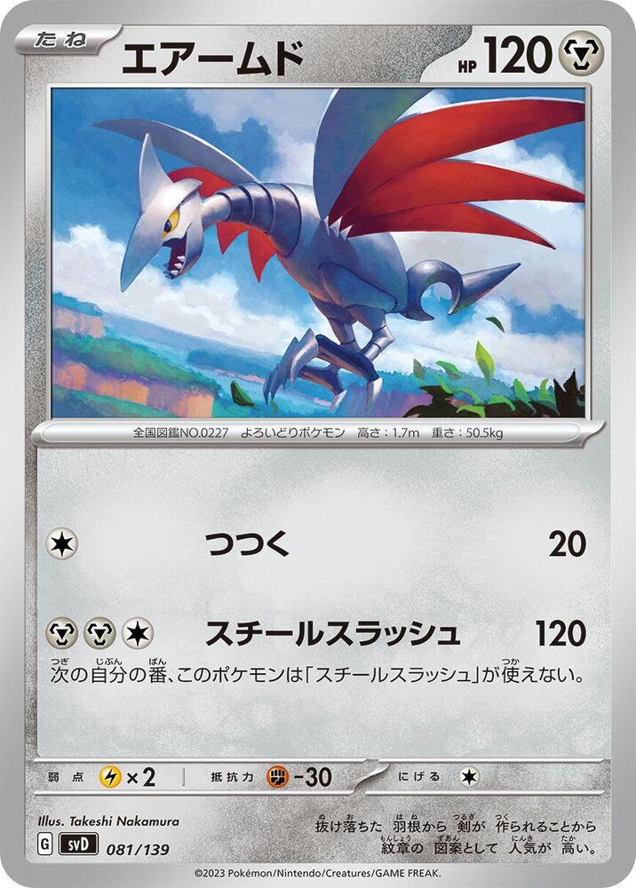 Skarmory (081/139) [SV: ex Start Decks] (Japanese)