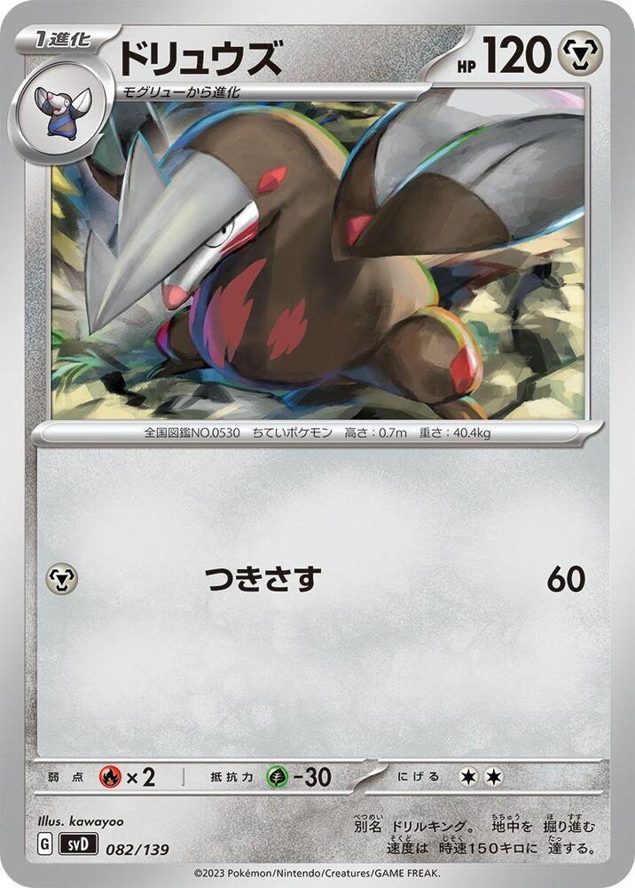 Excadrill (082/139) [SV: ex Start Decks] (Japanese)