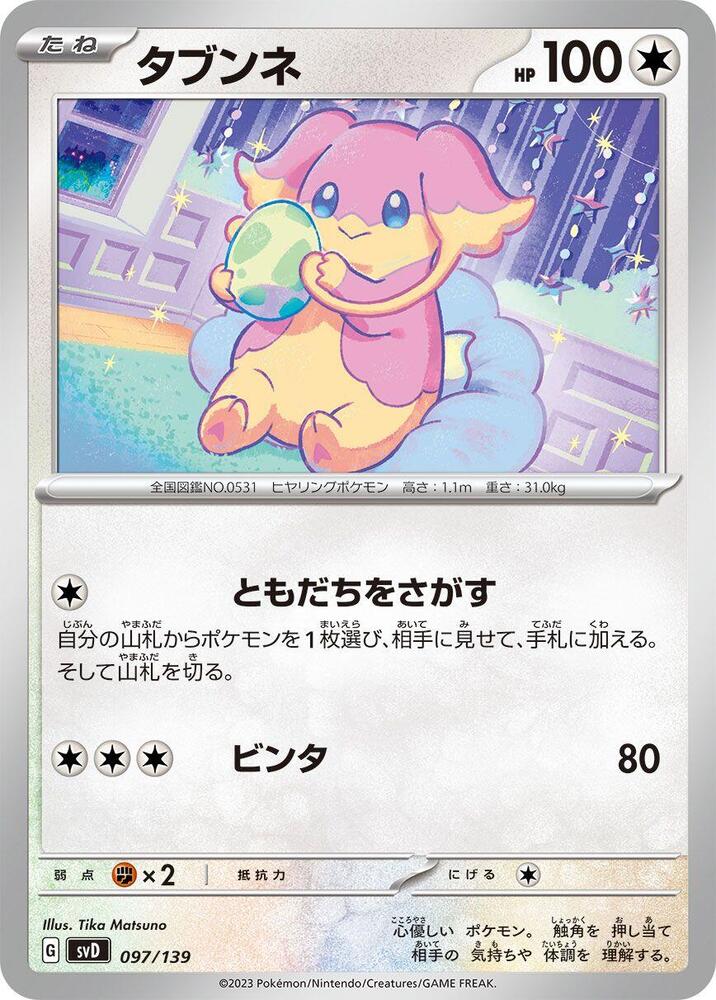 Audino (097/139) [SV: ex Start Decks] (Japanese)