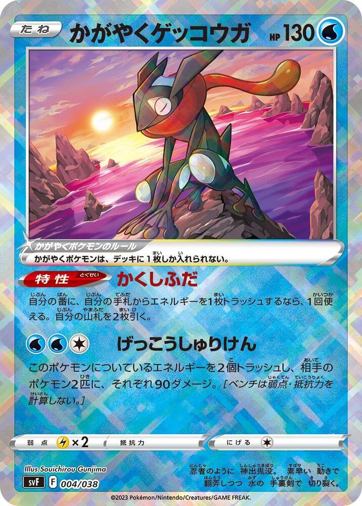 Radiant Greninja (004/038) [SV: Ruler of the Black Flame Deck Build Box] (Japanese)