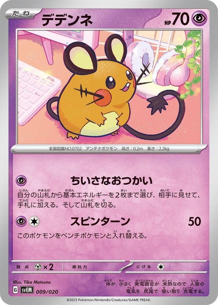 Dedenne (009/020) [SV: Mewtwo ex Terastal Starter Set] (Japanese)