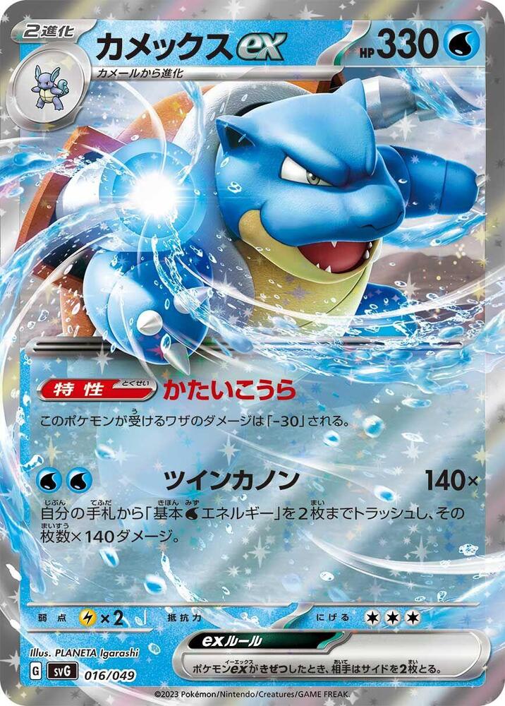 Blastoise ex (016/049) [SV: Venusaur, Charizard & Blastoise Special Deck Set] (Japanese)