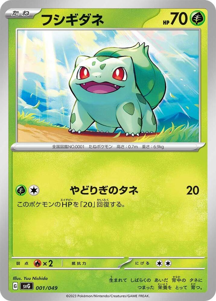 Bulbasaur - 001/049 (001/049) [SV: Venusaur, Charizard & Blastoise Special Deck Set] (Japanese)