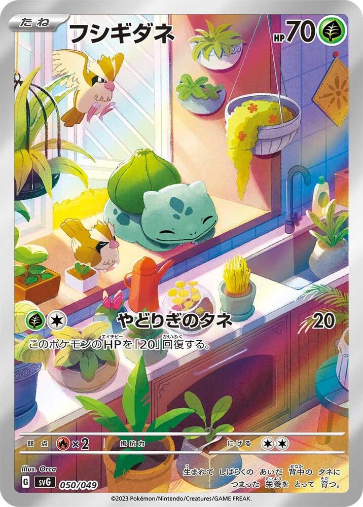 Bulbasaur - 050/049 (050/049) [SV: Venusaur, Charizard & Blastoise Special Deck Set] (Japanese)