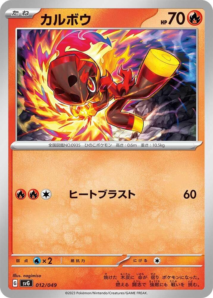 Charcadet (012/049) [SV: Venusaur, Charizard & Blastoise Special Deck Set] (Japanese)