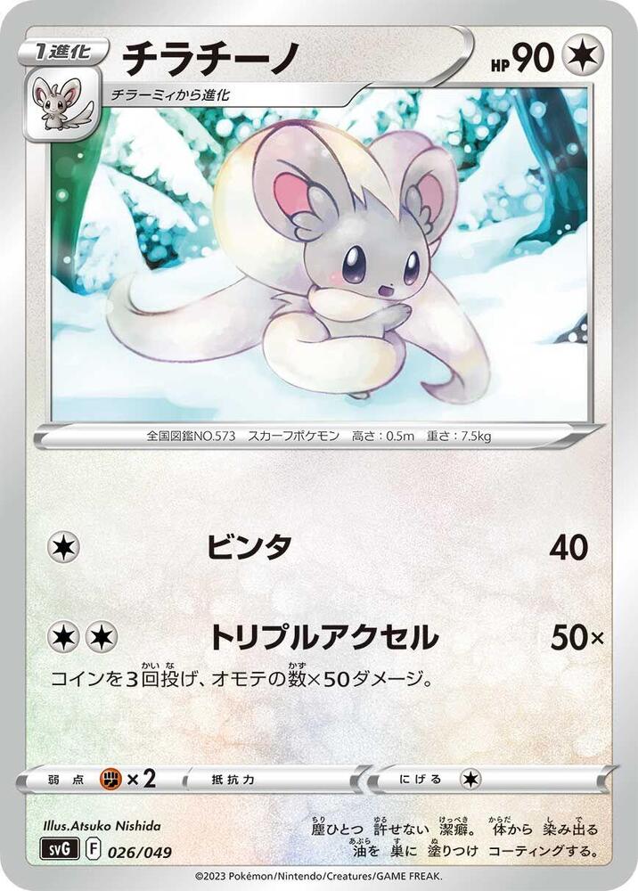 Cinccino (026/049) [SV: Venusaur, Charizard & Blastoise Special Deck Set] (Japanese)