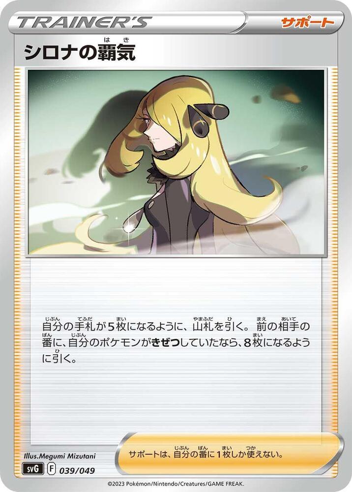 Cynthia's Ambition (039/049) [SV: Venusaur, Charizard & Blastoise Special Deck Set] (Japanese)