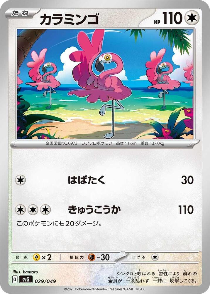 Flamigo (029/049) [SV: Venusaur, Charizard & Blastoise Special Deck Set] (Japanese)