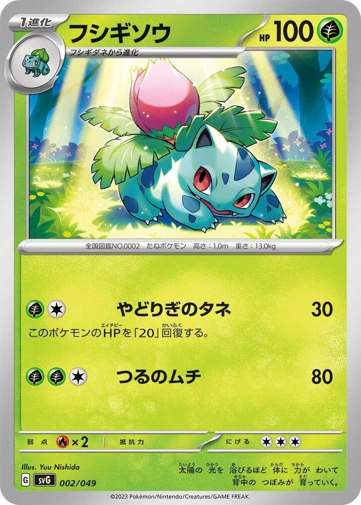 Ivysaur (002/049) [SV: Venusaur, Charizard & Blastoise Special Deck Set] (Japanese)