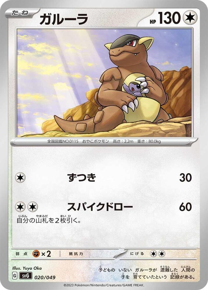 Kangaskhan (020/049) [SV: Venusaur, Charizard & Blastoise Special Deck Set] (Japanese)